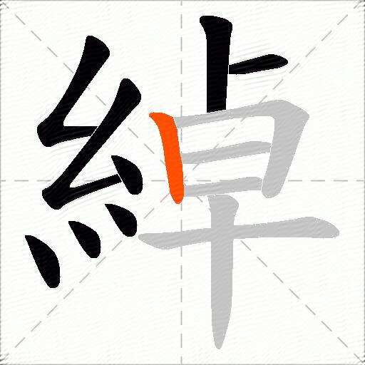 綽