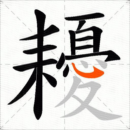耰