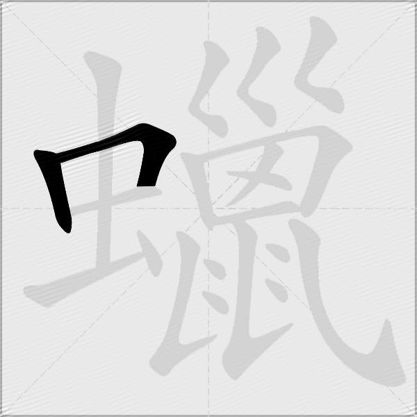 蠟