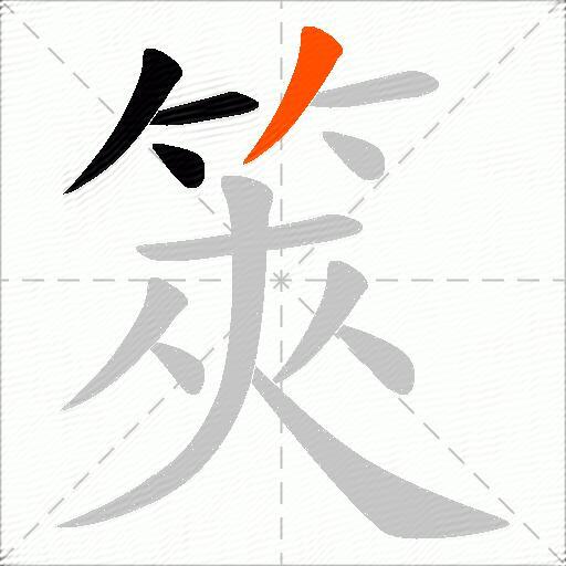 筴