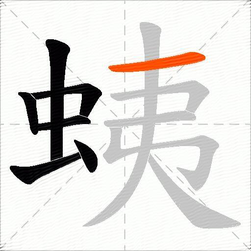 蛦