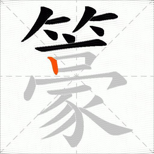 籇