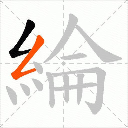 綸