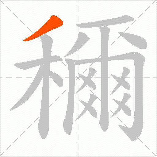 穪