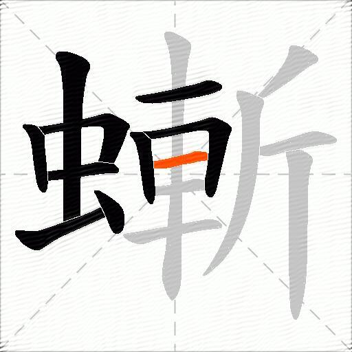 螹