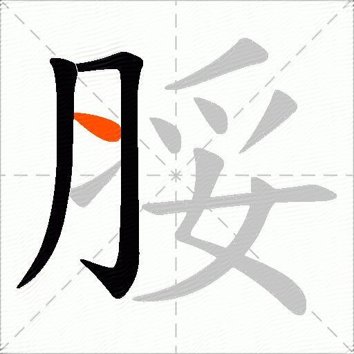 脮