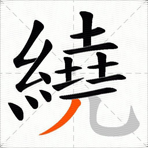 繞