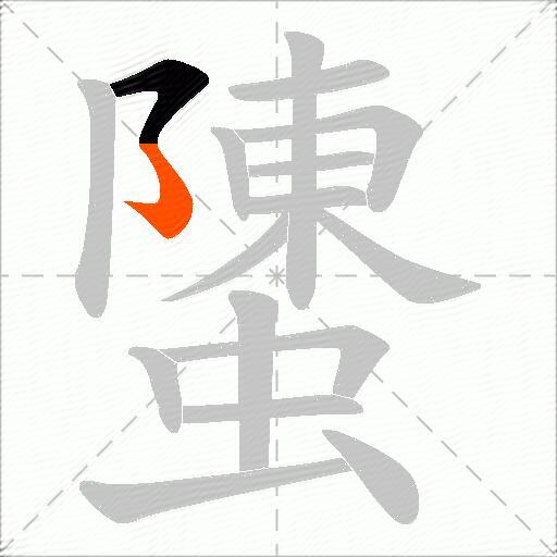 螴
