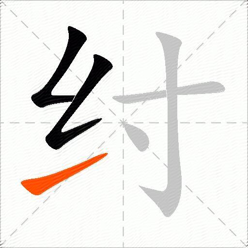 纣