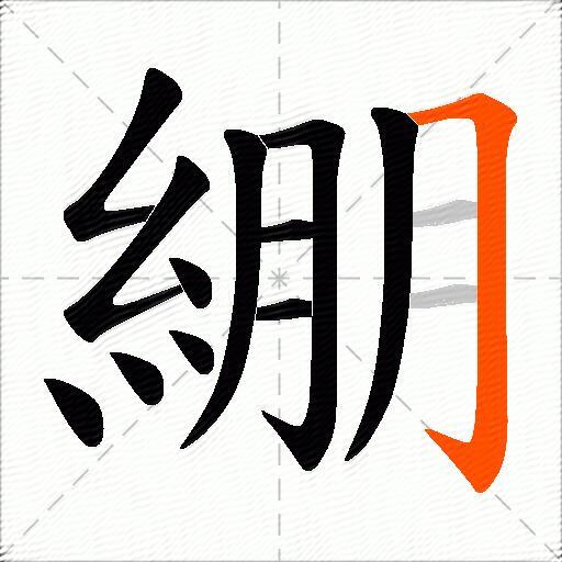 綳