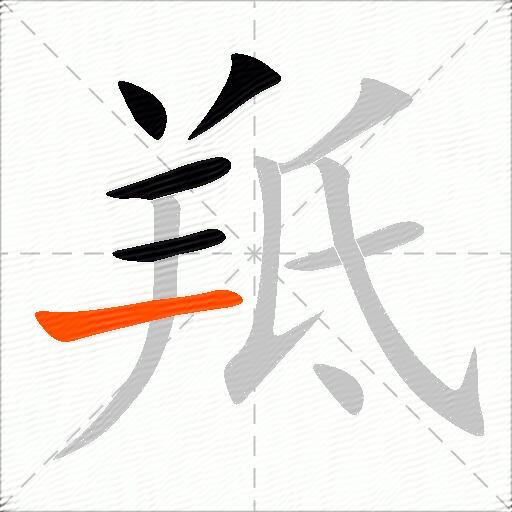 羝