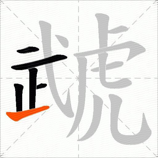 虣