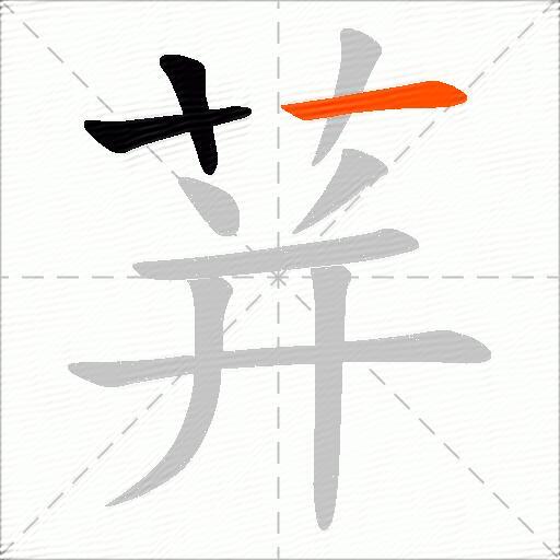 荓