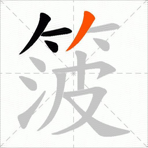 箥