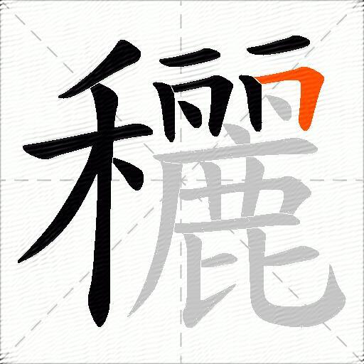 穲