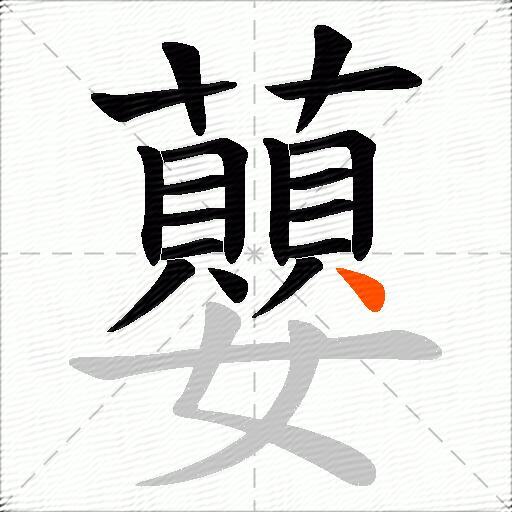 蘡