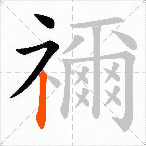禰
