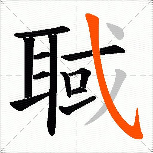 聝