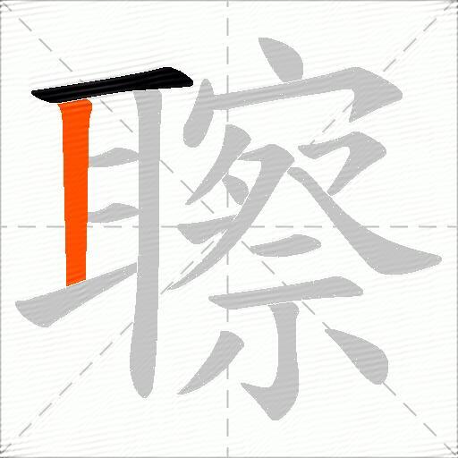 聺
