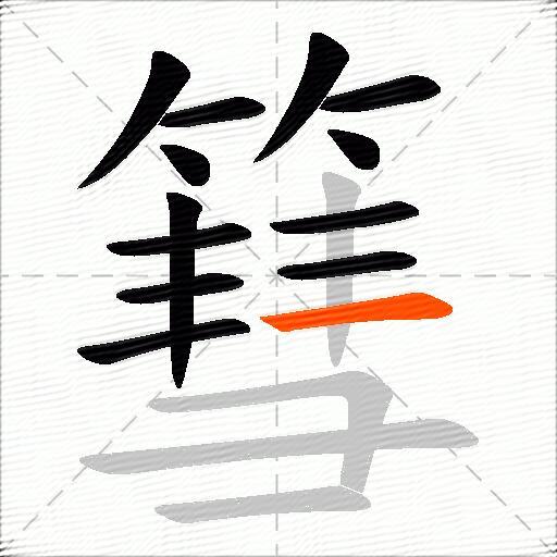 篲