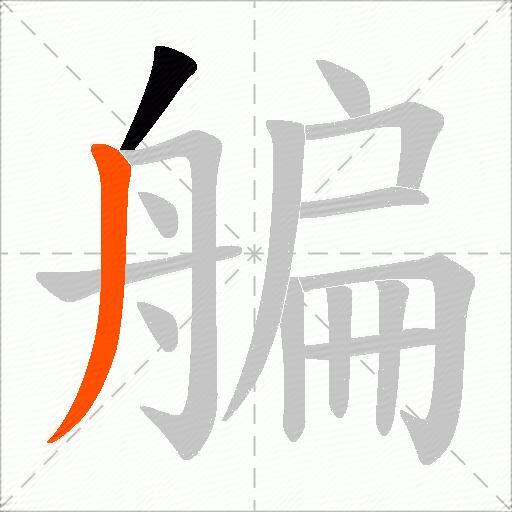艑