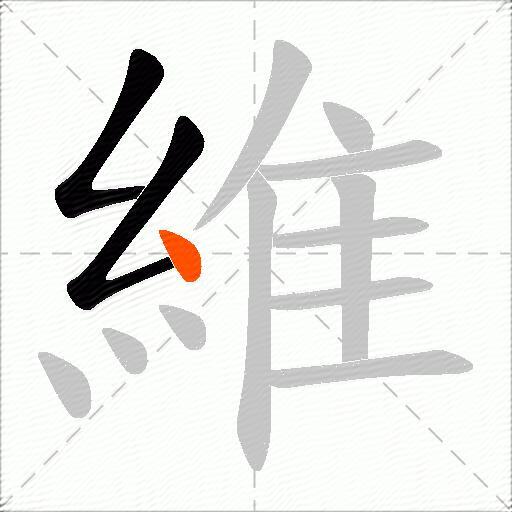 維