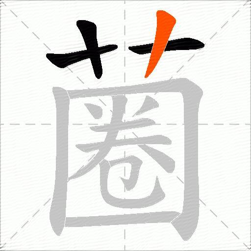 蔨