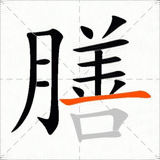 膳