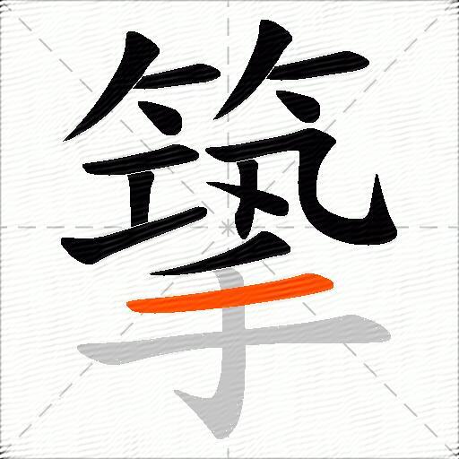 篫