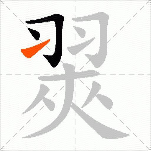 翜