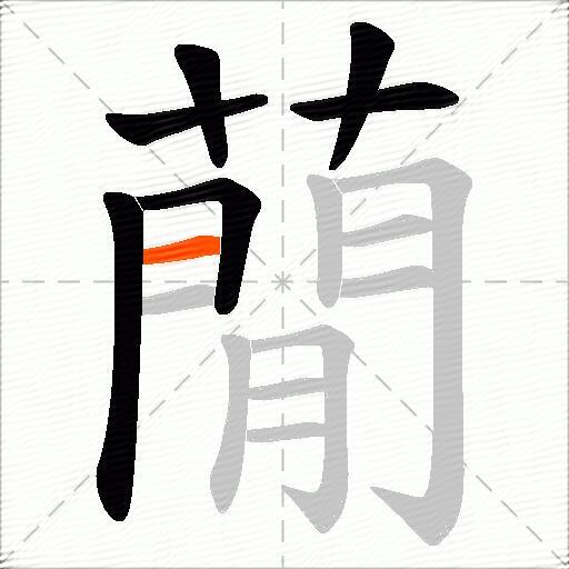 蕑
