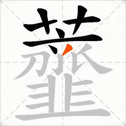 虀