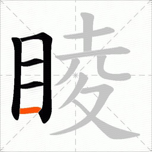 睖