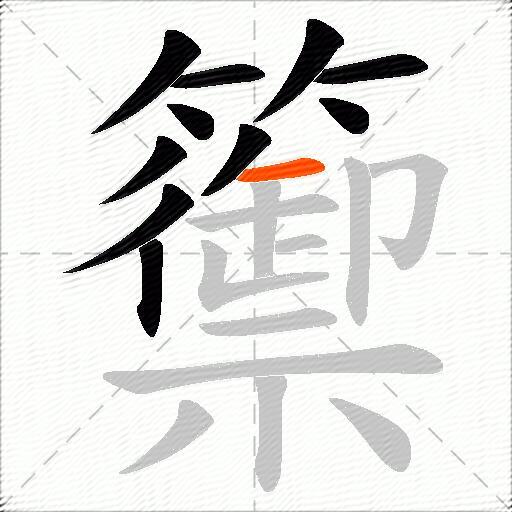 籞