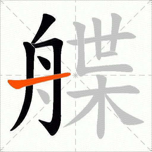 艓