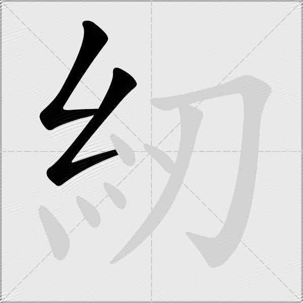 紉