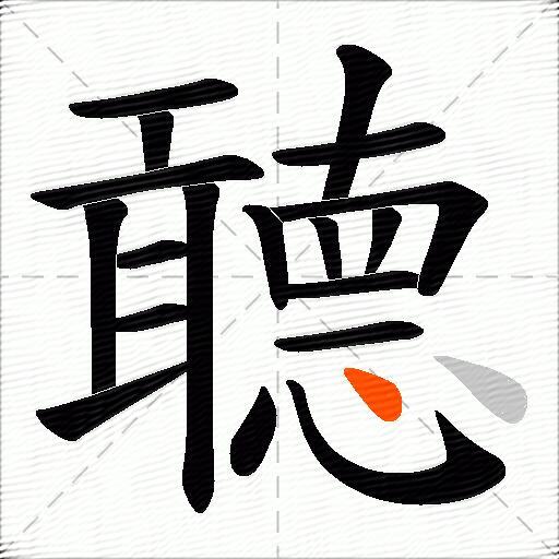 聼