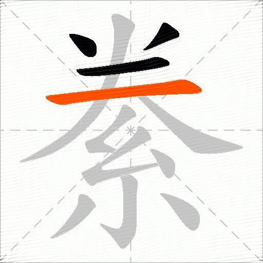 絭