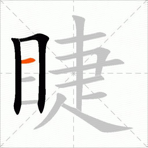 睫