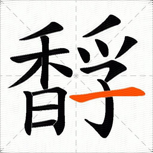 馟