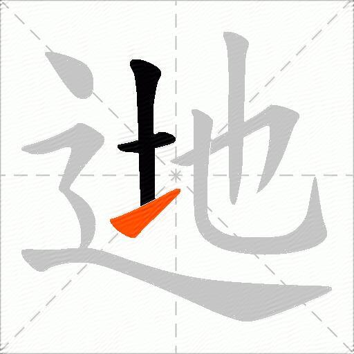 逇