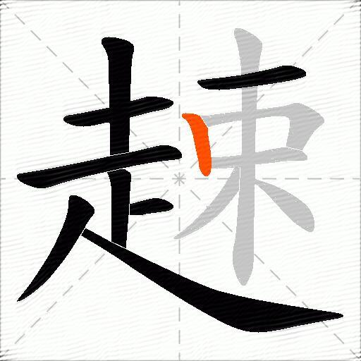 趚