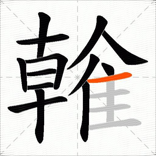 雗