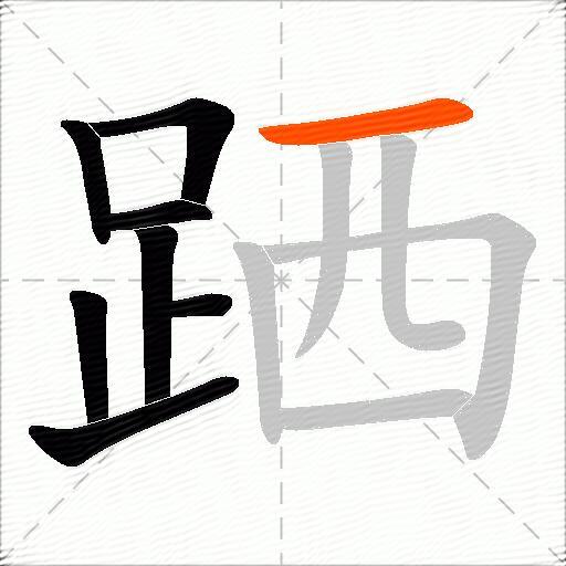 跴
