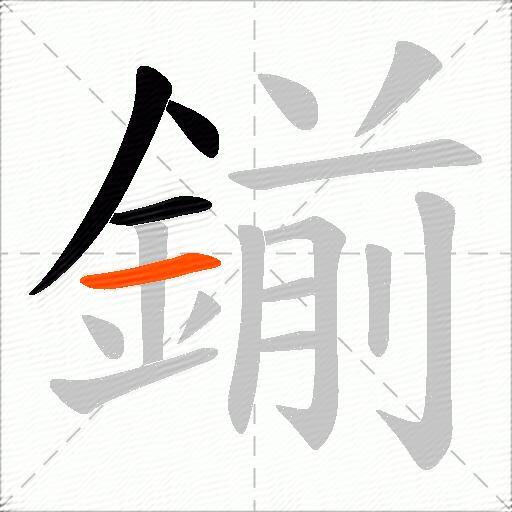 鎆