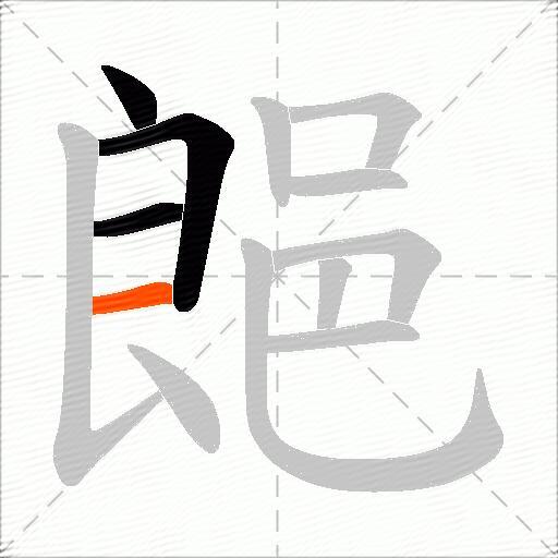 郒
