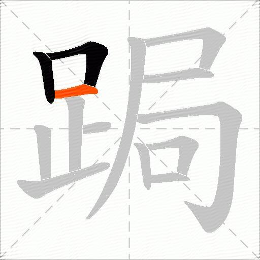 跼