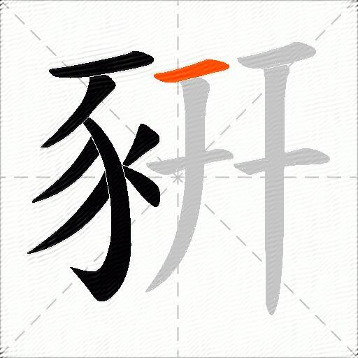 豣