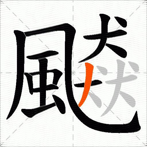 飇