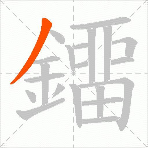 鐂